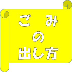 災害時のごみの出し方について