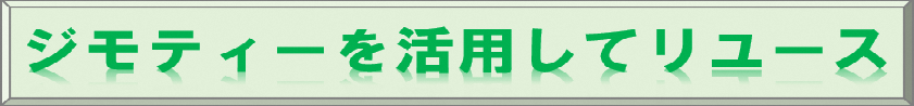 ジモティーを活用してリユース