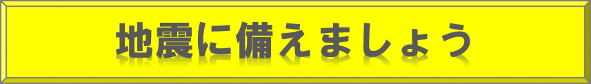 自身に備えましょう