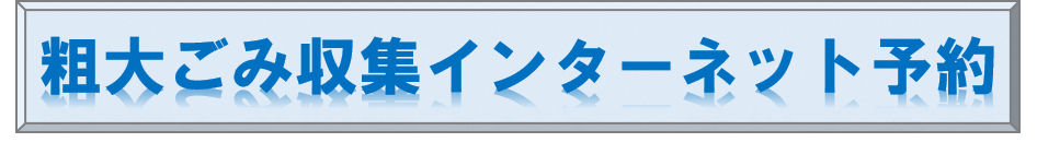 粗大ごみ収集インターネット予約