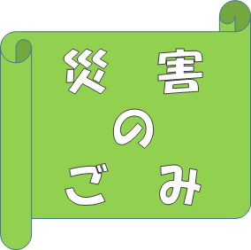 災害時に出るごみ