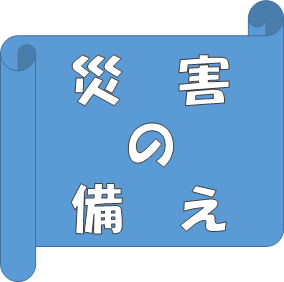 災害に備えて