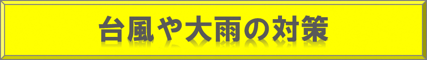 台風や大雨の対策
