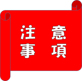 注意事項