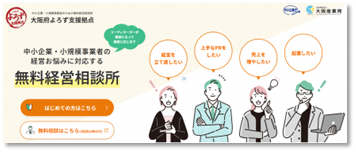 大阪府よろず支援拠点