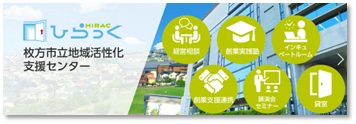 ひらっく(枚方市立地域活性化支援センター)