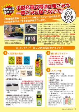 小型充電式電池は粗ごみや一般ごみに捨てないで！