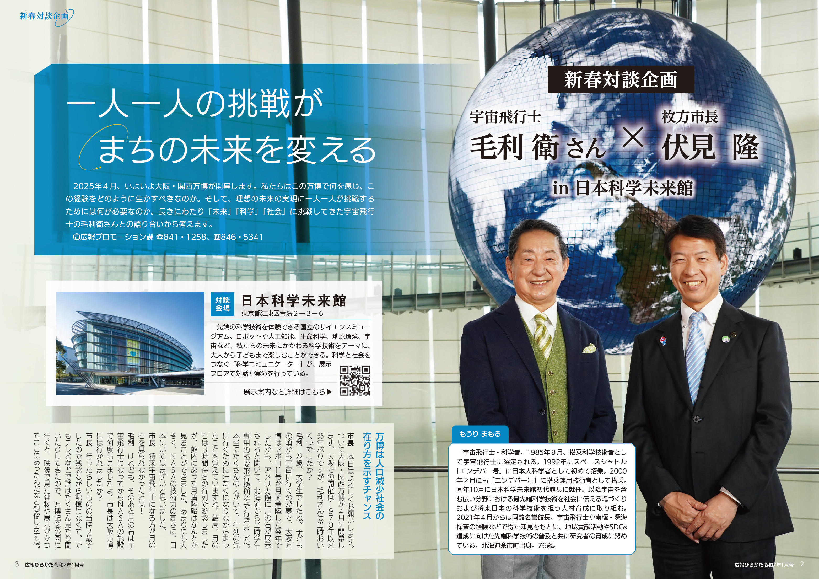 新春対談企画 一人一人の挑戦が まちの未来を変える