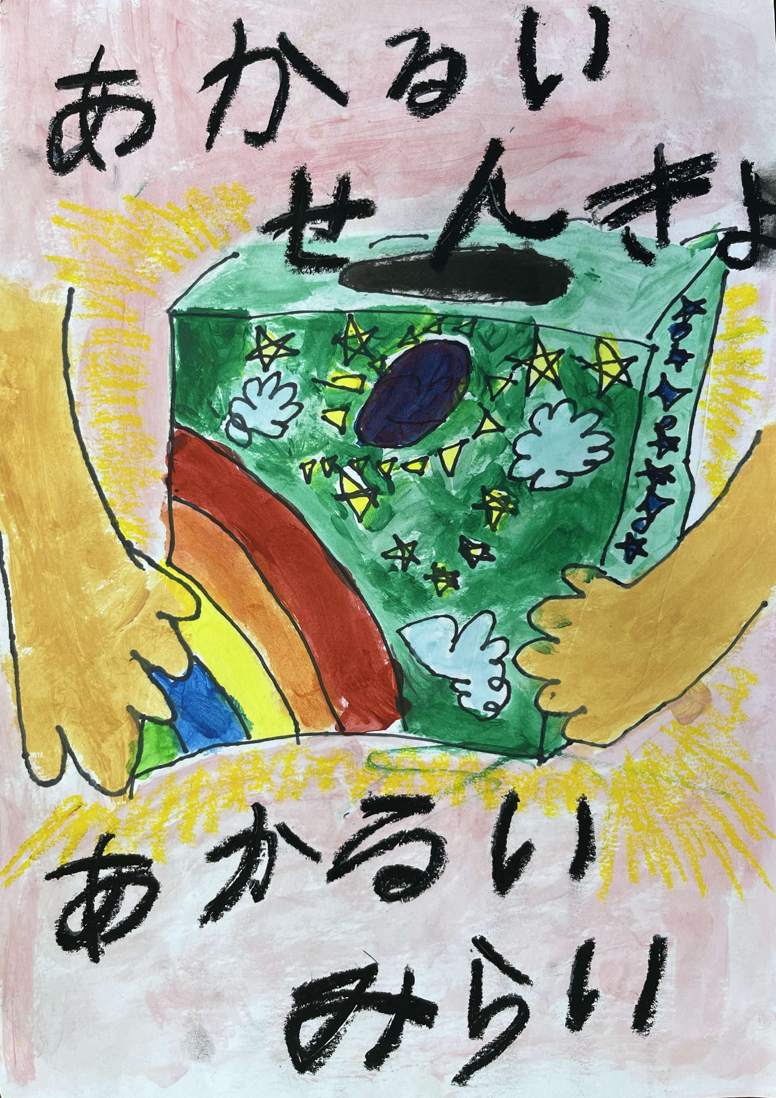 西牧野小学校1年生　清水湊人さんの作品