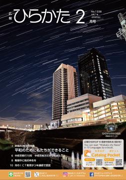 広報ひらかた2月号表紙
