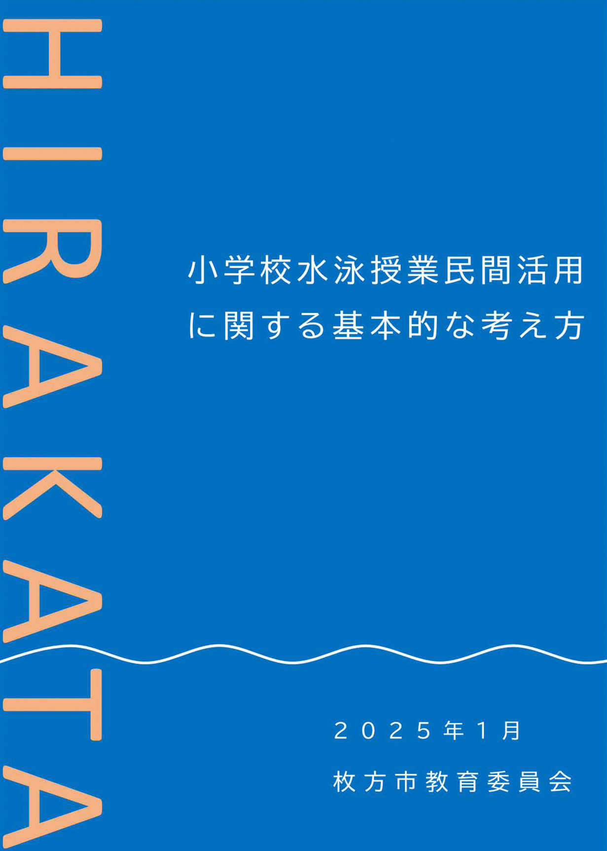小学校水泳授業民間活用に関する基本的な考え方（表紙）