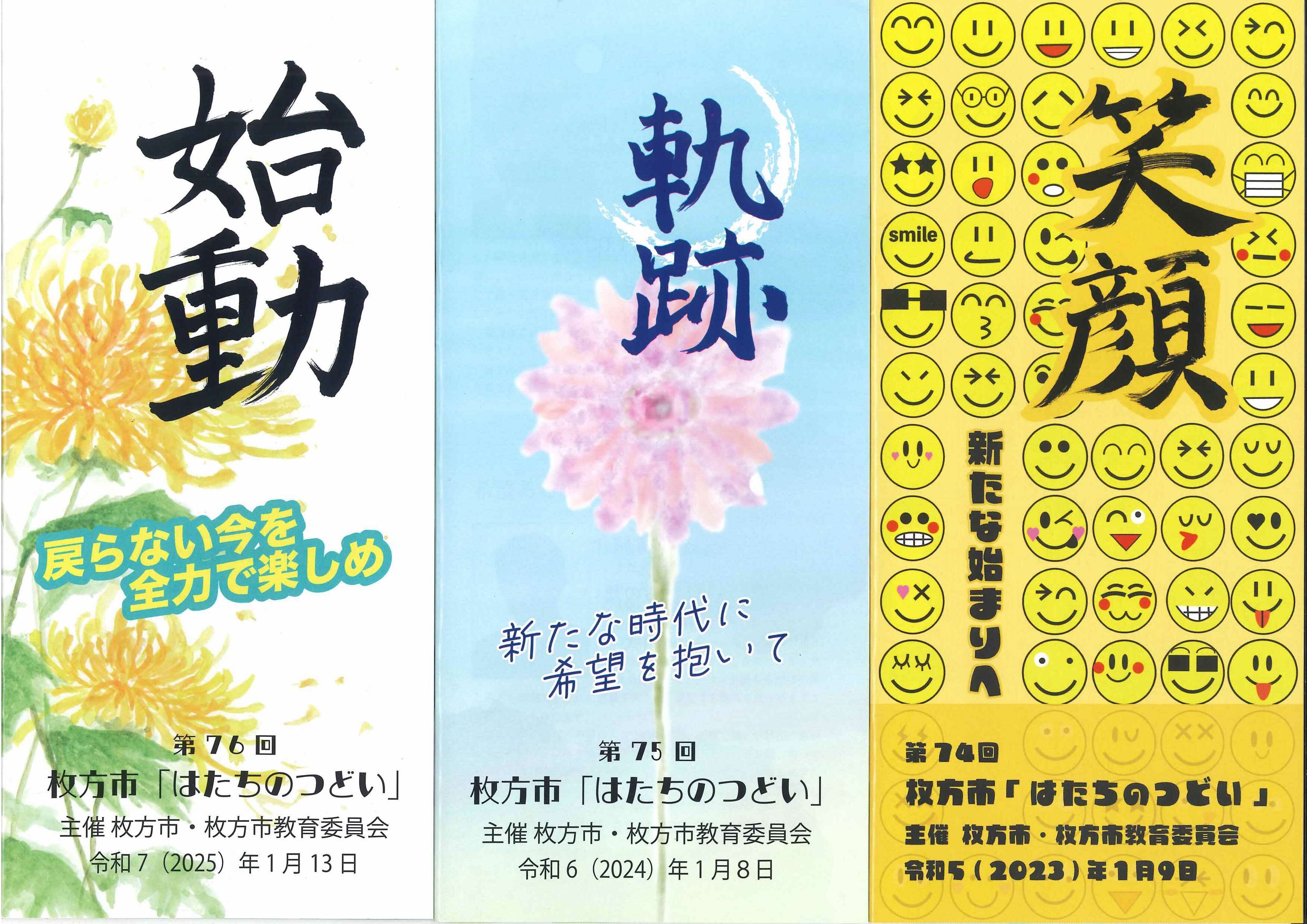記念小冊子(過去3年分)