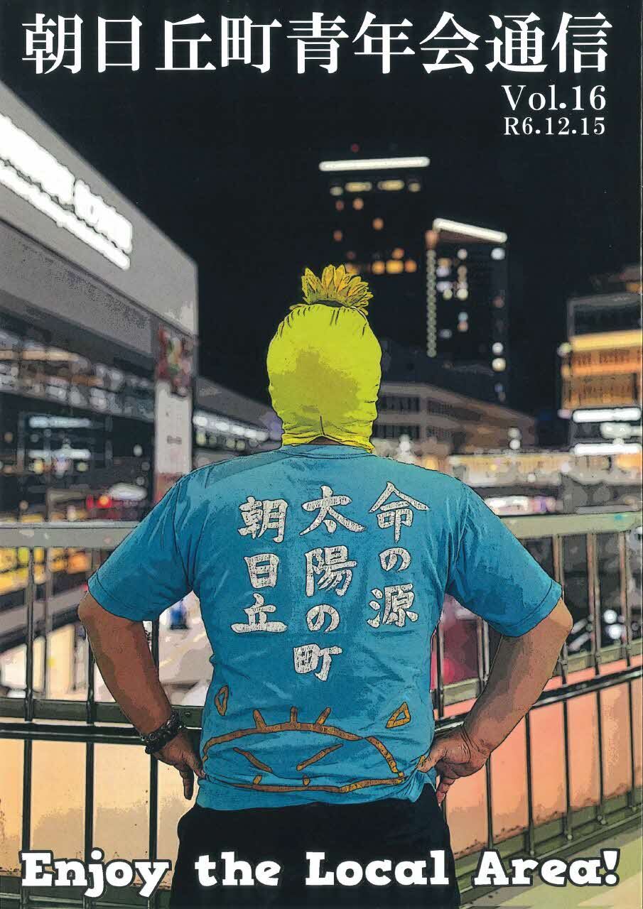 朝日丘町青年会通信の表紙