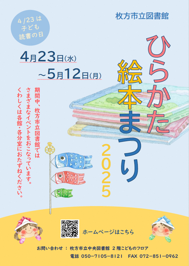 ひらかた絵本まつり2025ポスター