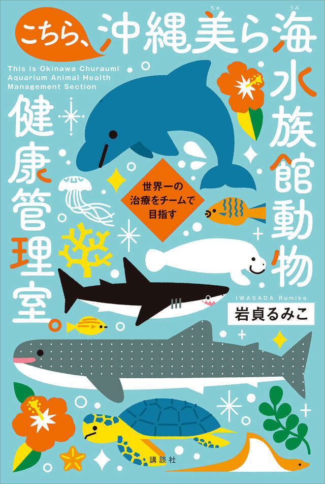 こちら、沖縄美ら海水族館動物健康管理室。 世界一の治療をチームで目指す
