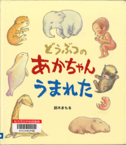 どうぶつのあかちゃんうまれた