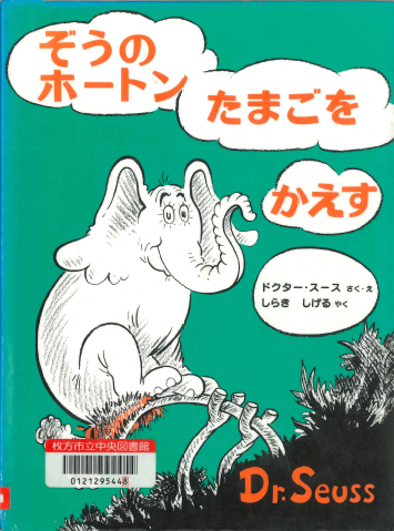 ぞうのホートンたまごをかえす