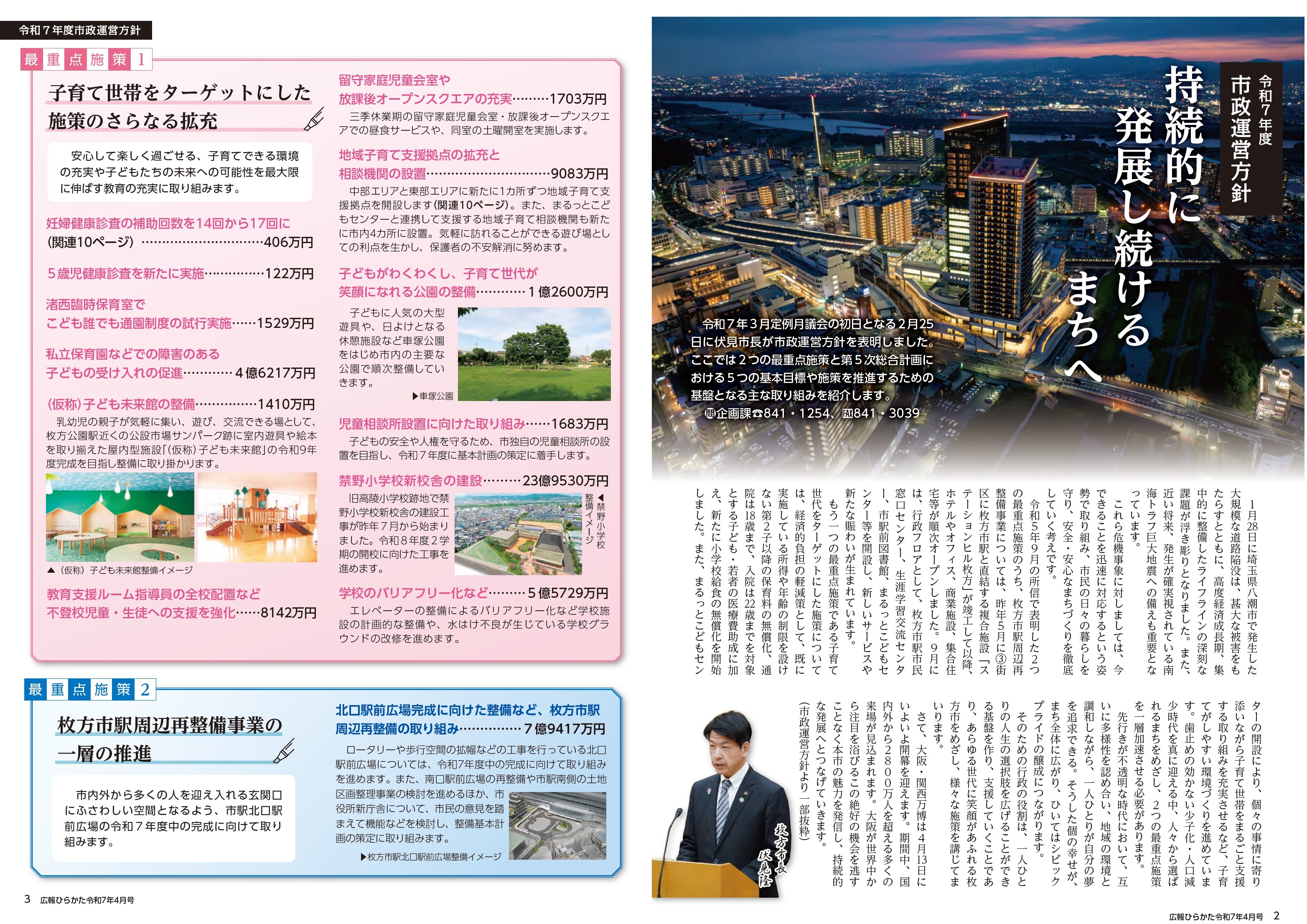 令和7年度市政運営方針 持続的に発展し続けるまちへ