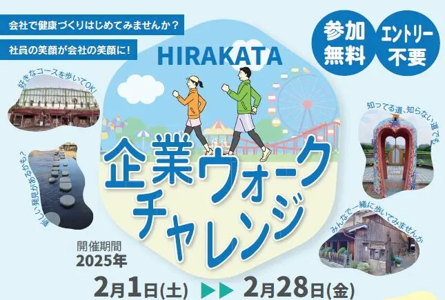 HIRAKATA企業ウォークチャレンジ