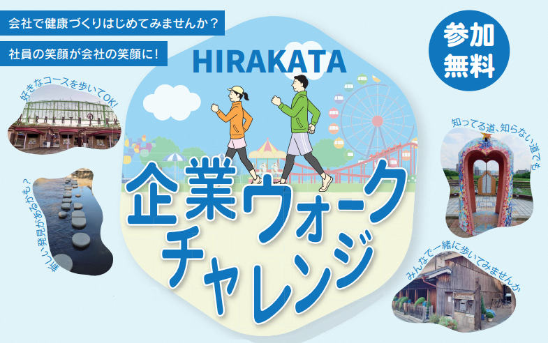 HIRAKATA企業ウォークチャレンジ