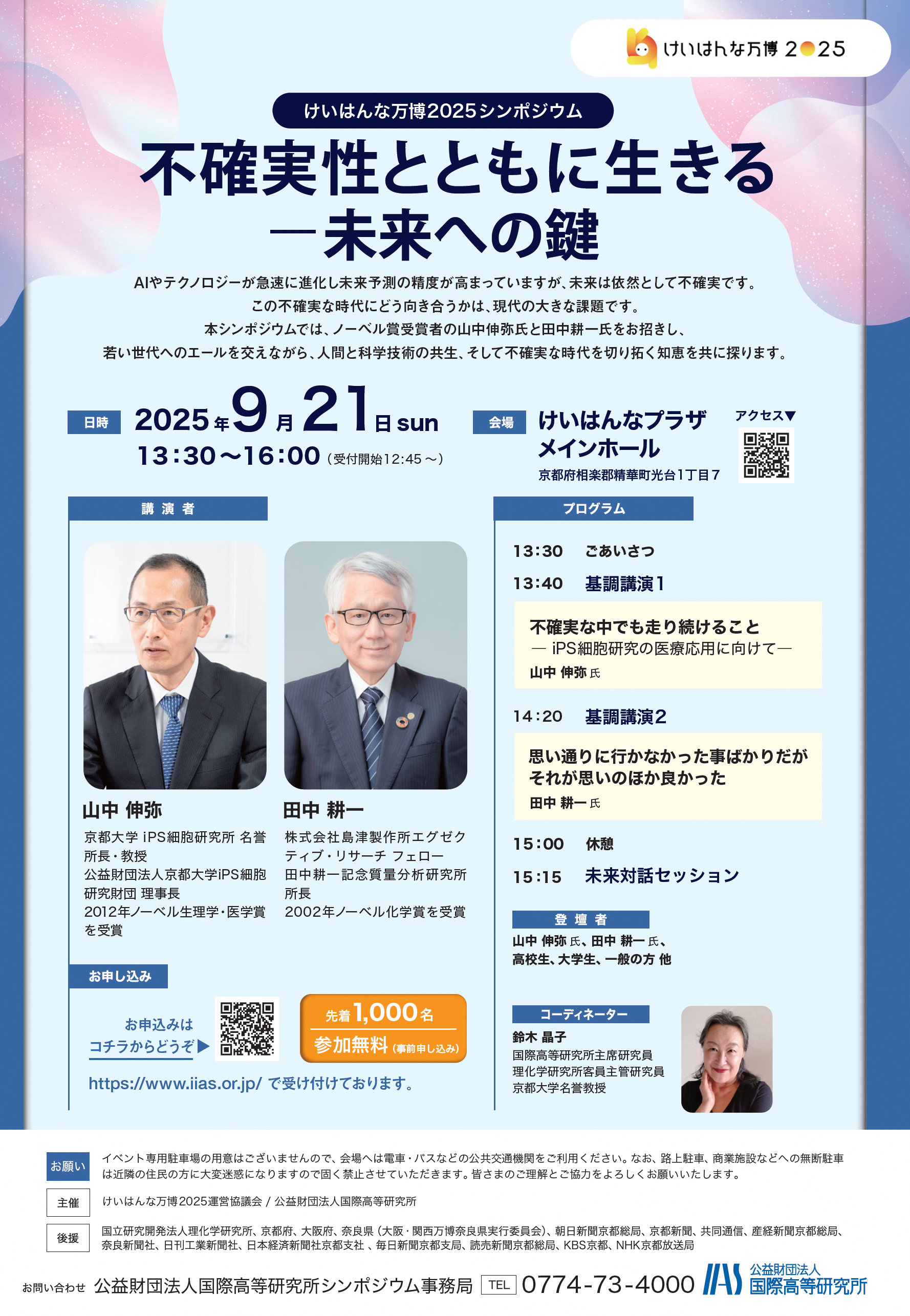 けいはんな万博2025シンポジウム