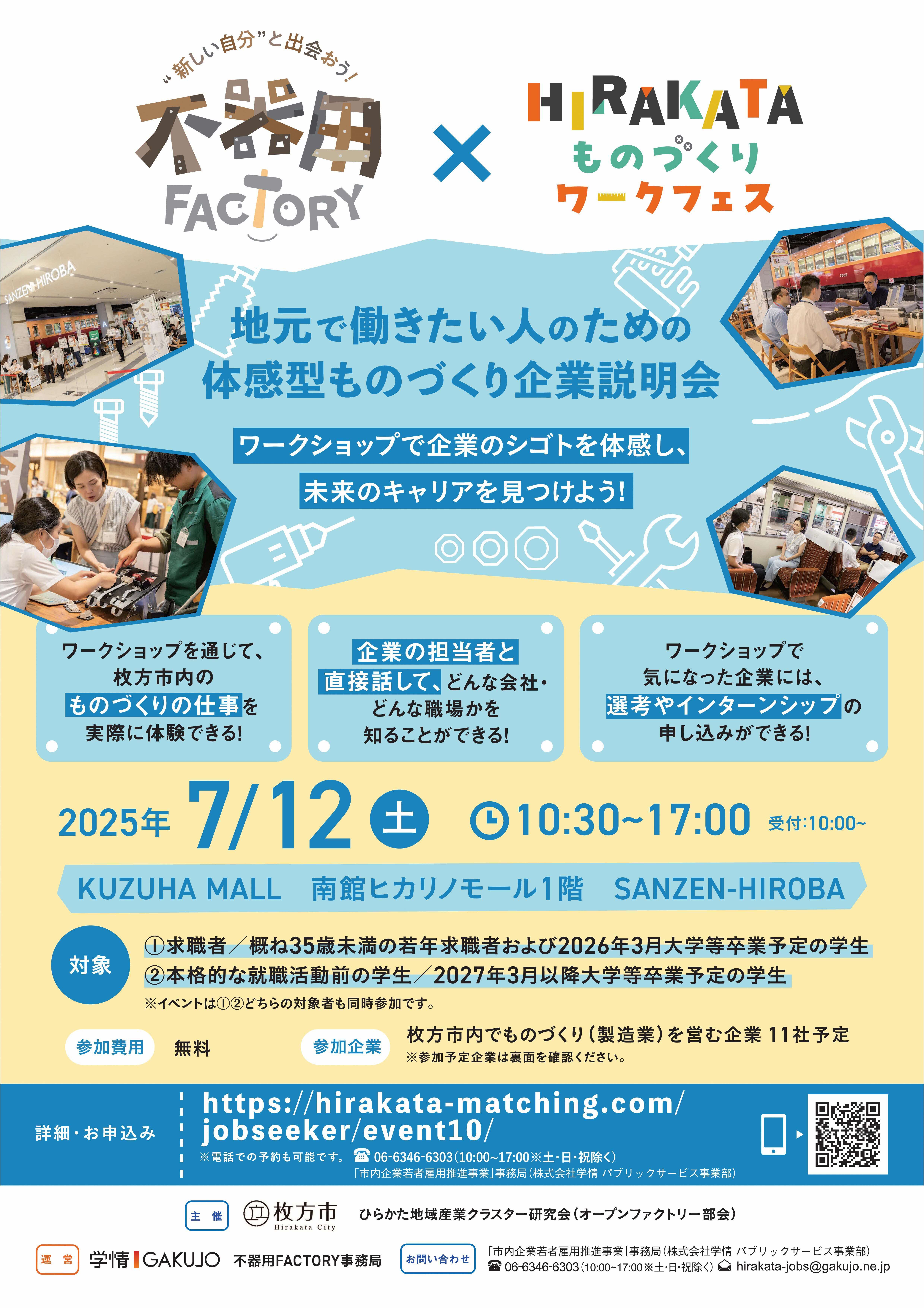 不器用FACTORY×HIRAKATAものづくりワークフェス