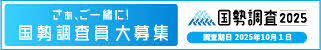 国勢調査2025