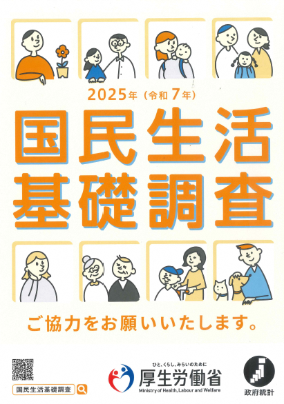 国民生活基礎調査ポスター