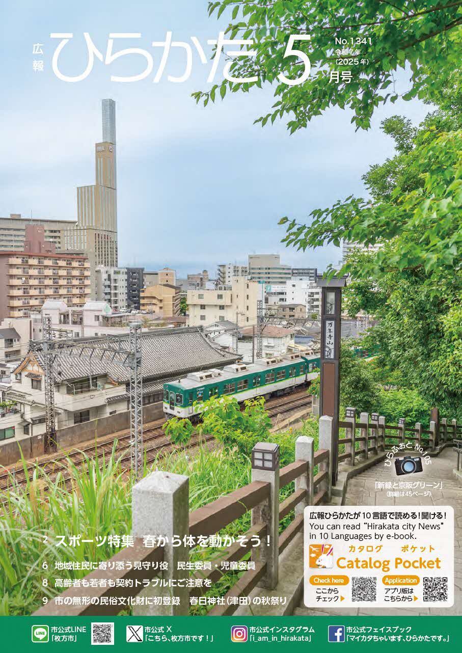 広報ひらかた5月号表紙