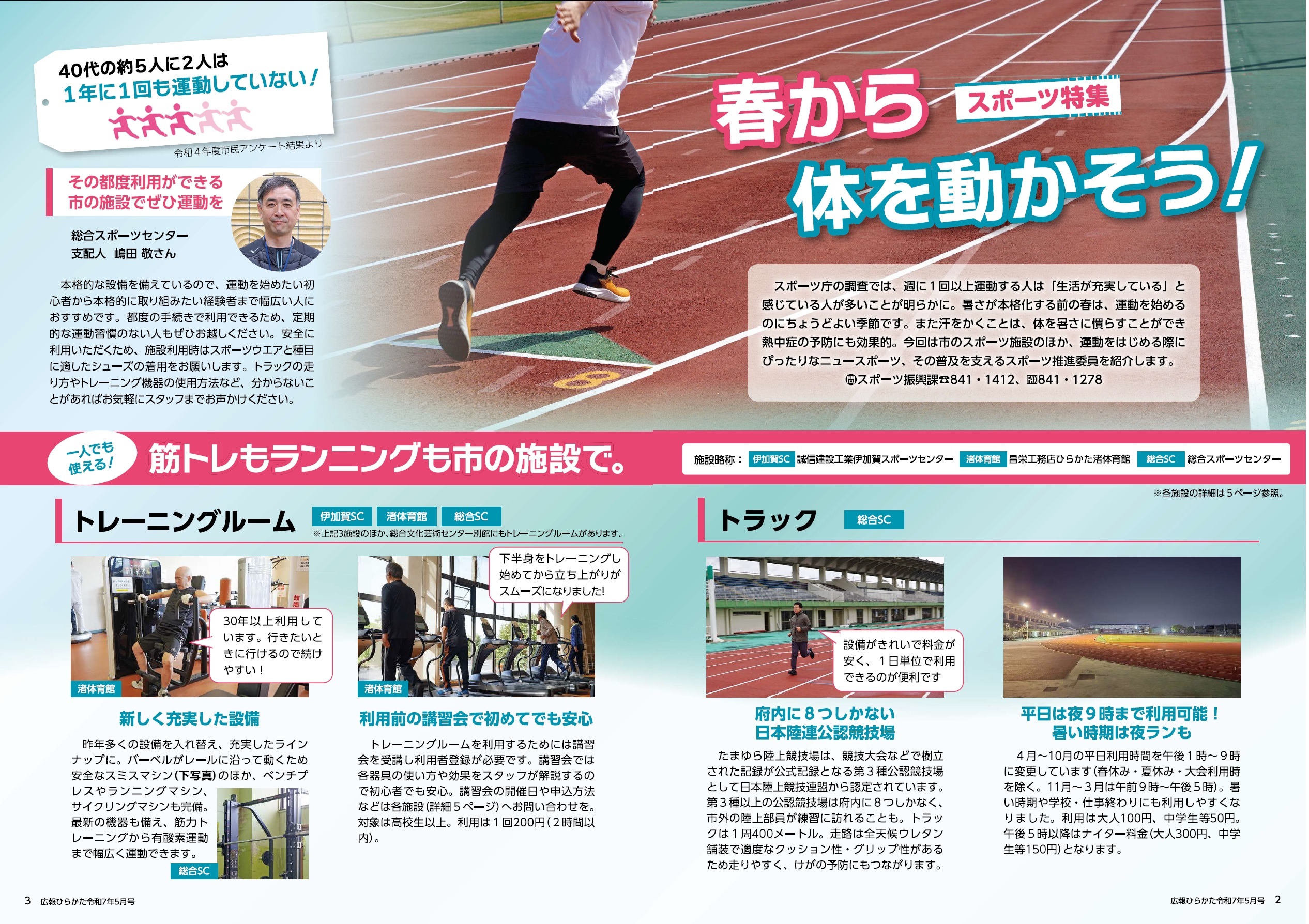 スポーツ特集 春から体を動かそう