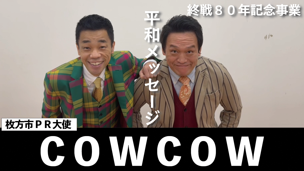 枚方市PR大使COWCOW