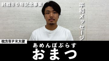 枚方市PR大使 あめんぼぷらす しょーたさん