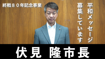 枚方市長 伏見隆