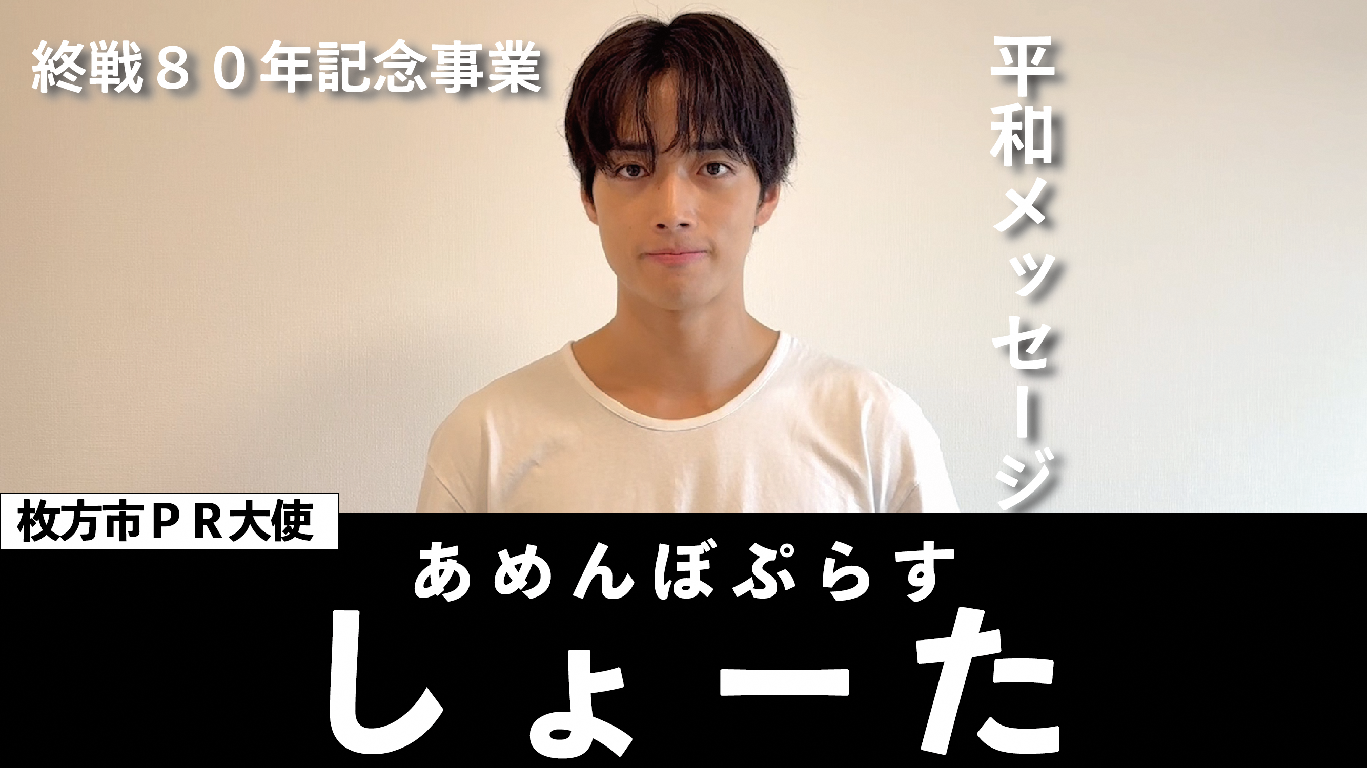 枚方市PR大使 あめんぼぷらす しょーたさん