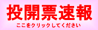 選挙速報