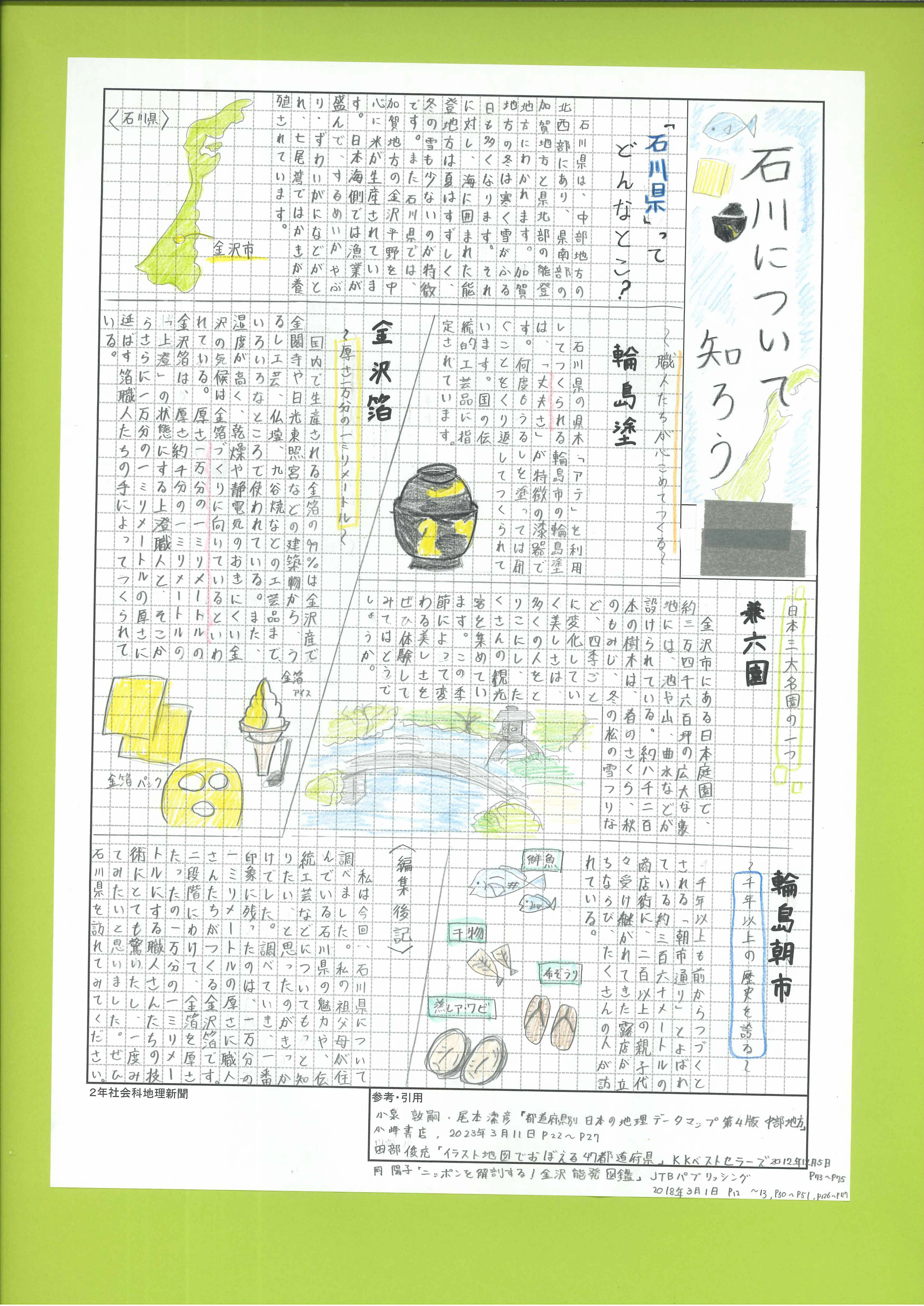 石川について知ろう