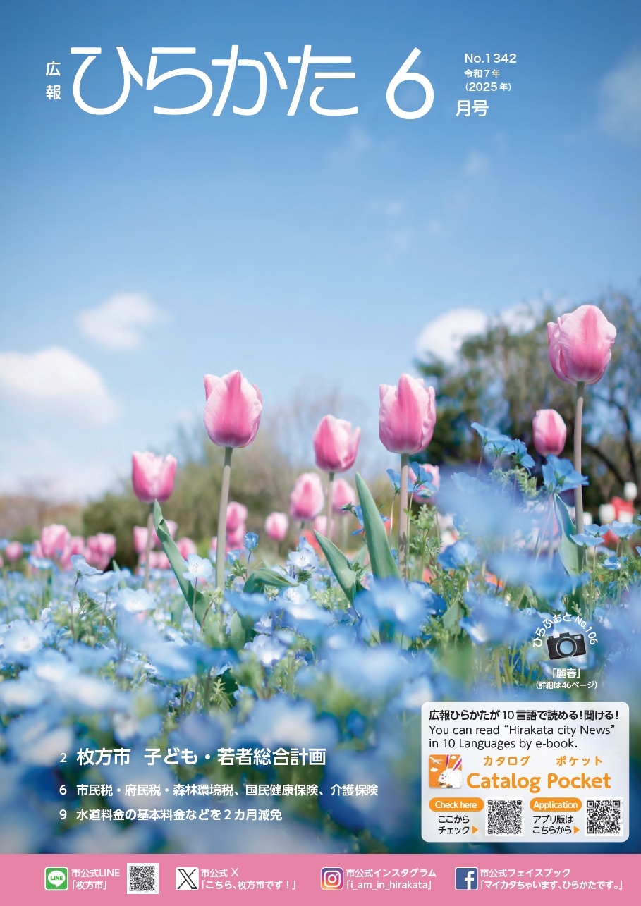広報ひらかた6月号表紙