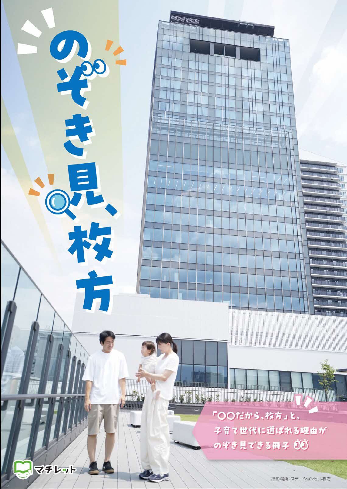 市PR冊子「のぞき見!HIRAKATA2024」の表紙