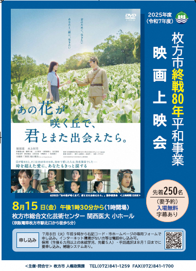終戦80年平和事業映画上映会ポスター