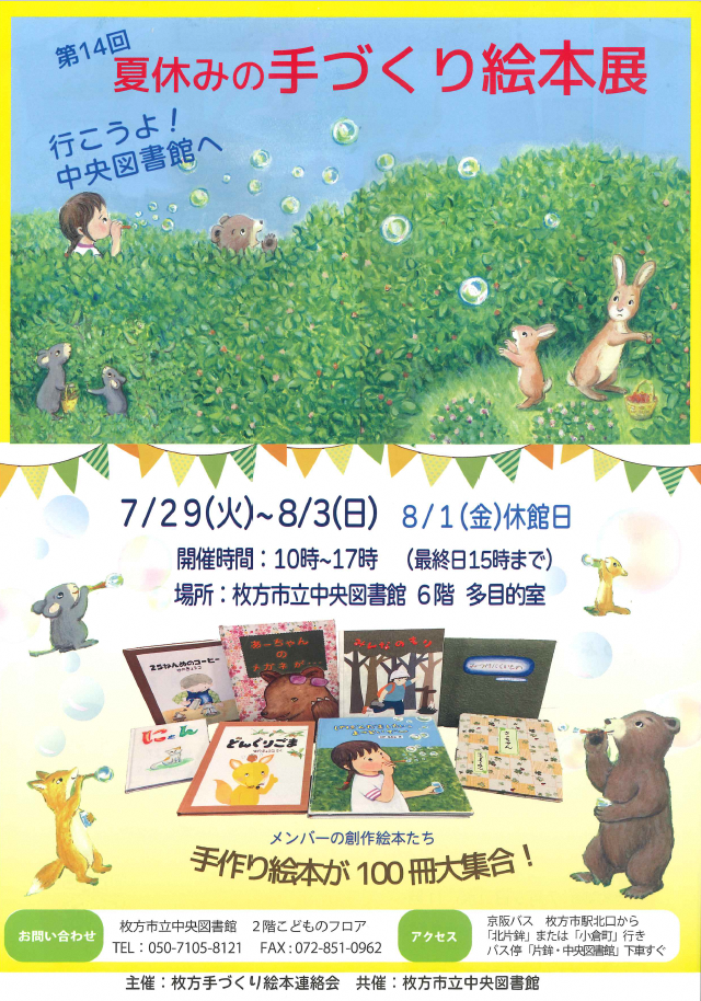 第14回夏休みの手づくり絵本展チラシ表