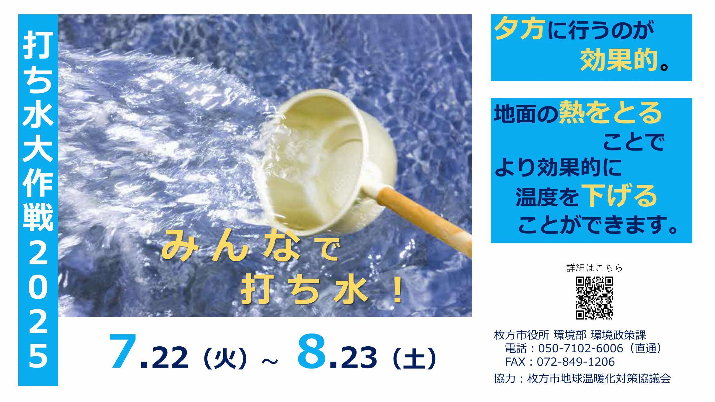 令和7年度打ち水大作戦のポスター