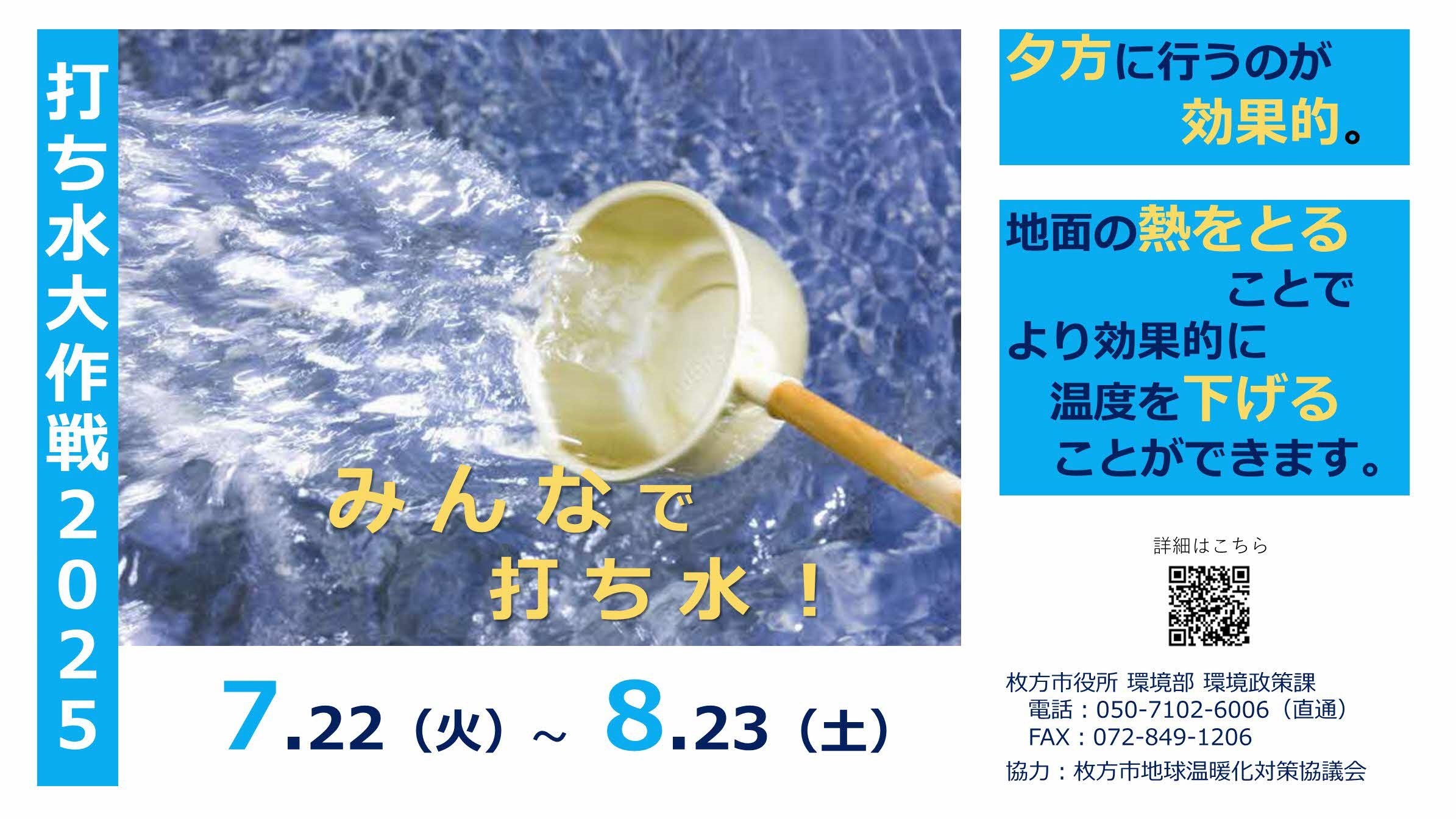 令和7年度打ち水大作戦のポスター