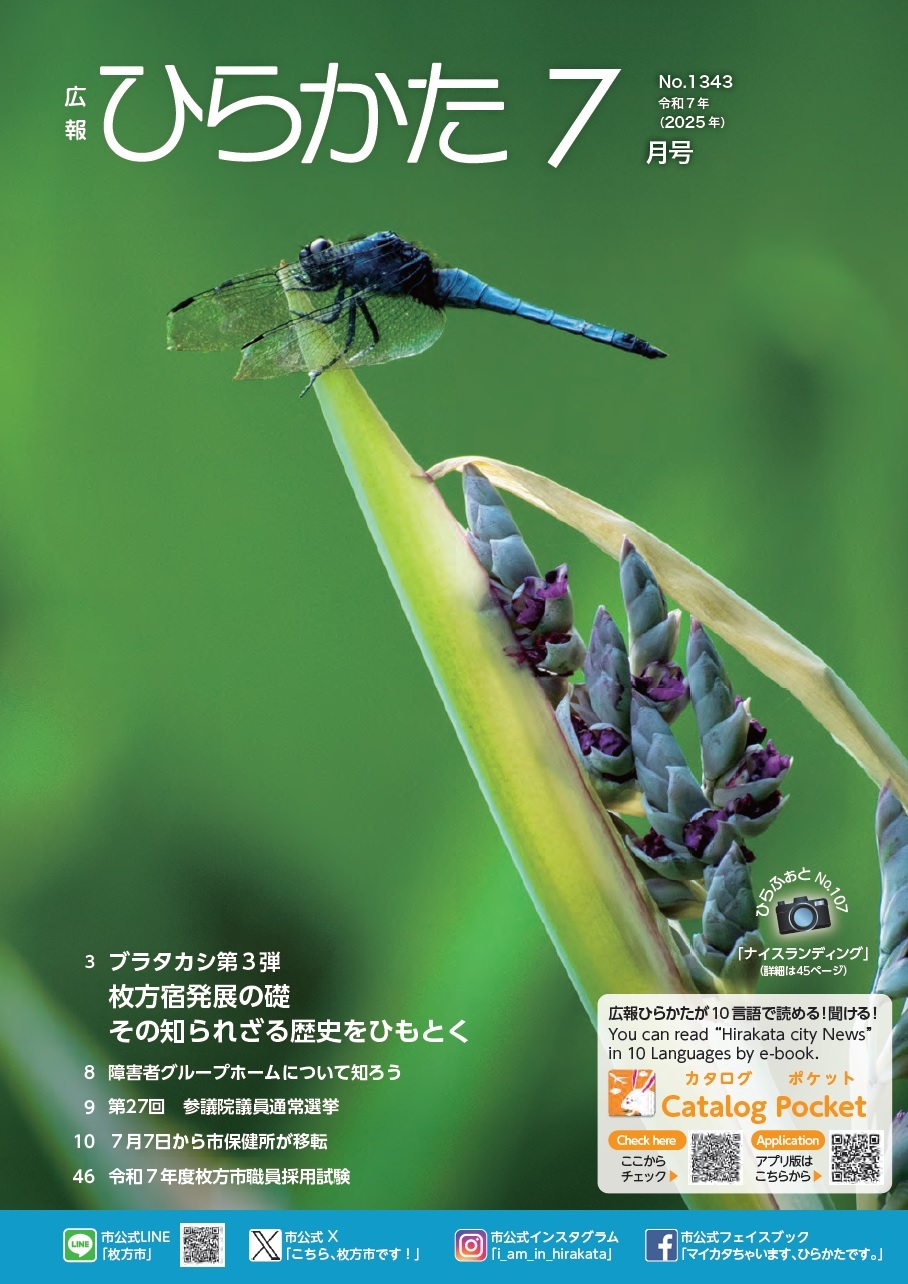 広報ひらかた7月号表紙