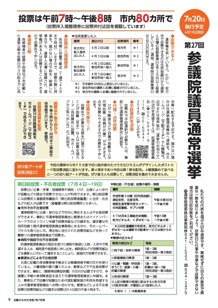 第27回参議院議員通常選挙