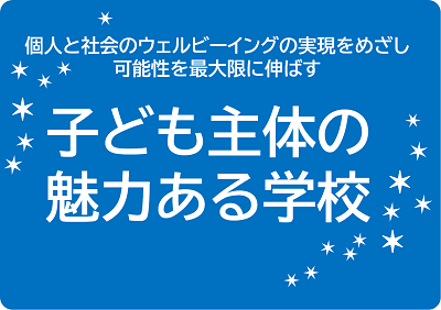 個人と社会のウェルビーイングの未来をめざし、可能性を最大限に伸ばす。子供主体の魅力ある学校。