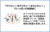やりたい、あそびたい、まなびたいでいっぱいの放課後に（ページ内リンク）