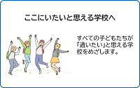 ここにいたいと思える学校へ（ページ内リンク）