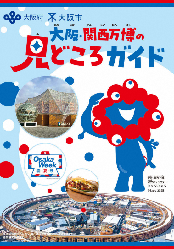 大阪・関西万博の見どころガイド表紙