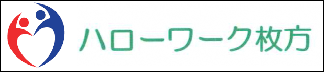ハローワーク枚方