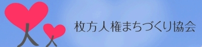 枚方地域就労支援センター